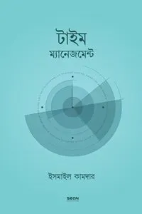 টাইম ম্যানেজমেন্ট 