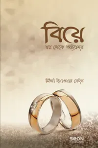 বিয়ে : স্বপ্ন থেকে অ