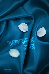 ভালোবাসার চাদর (পে