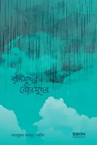 বৃষ্টিমুখর রৌদ্রম