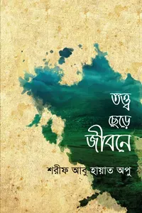 তত্ত্ব ছেড়ে জীবনে (