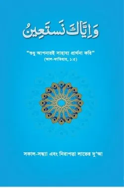 ওয়া ইয়্যাকা নাস্তা