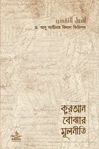 কুরআন বোঝার মূলনীত