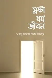 স্রষ্টা ধর্ম জীবন (