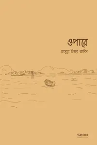 ওপারে (পেপারব্যাক)