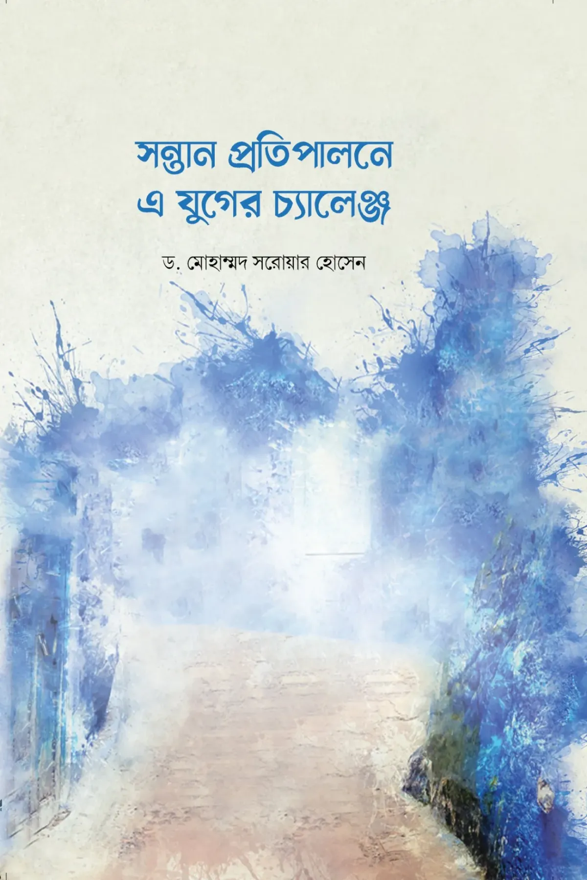 সন্তান প্রতিপালনে 