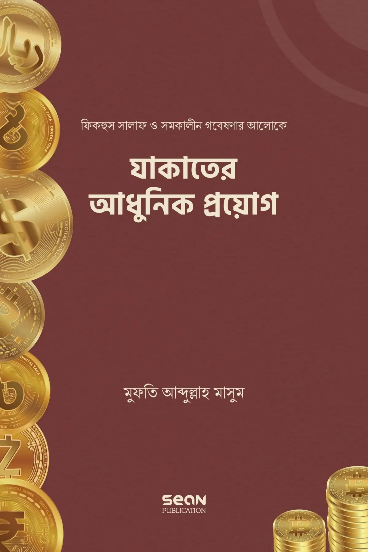 যাকাতের আধুনিক প্র