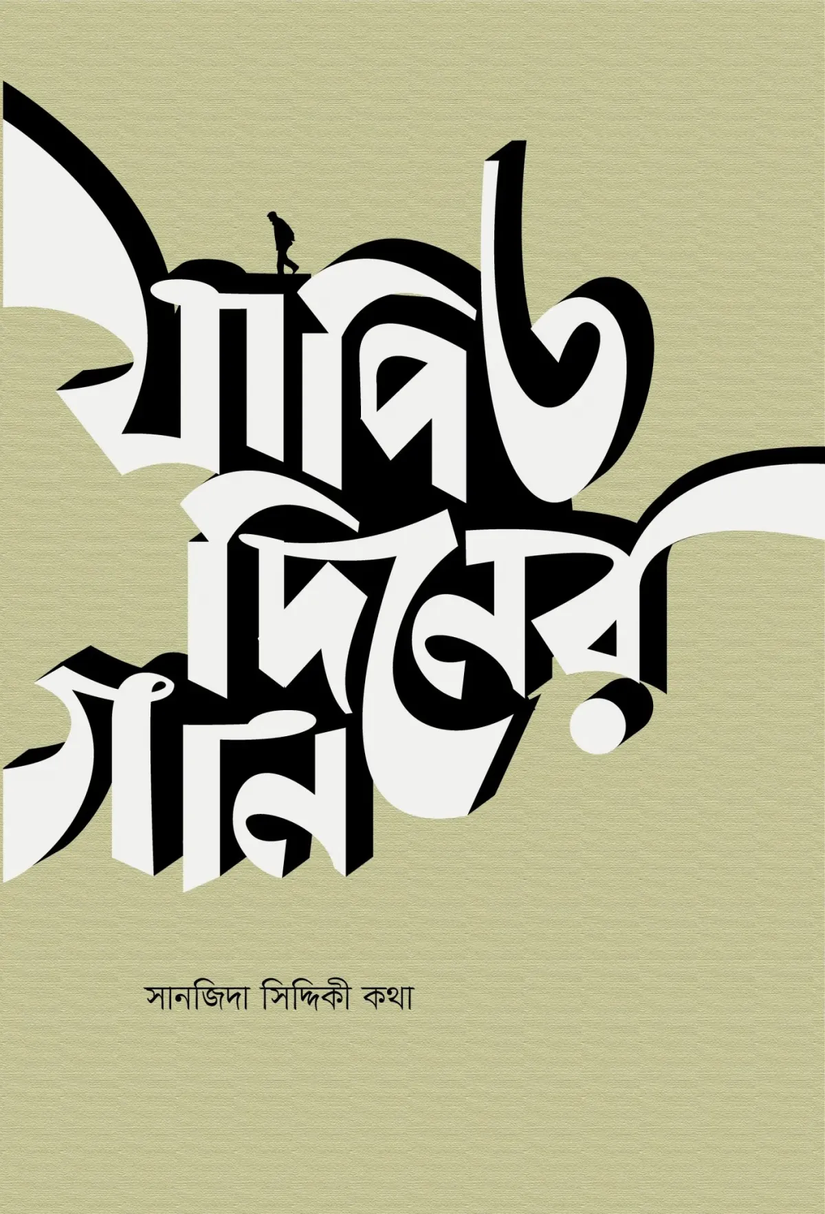 যাপিত দিনের গান (পে�