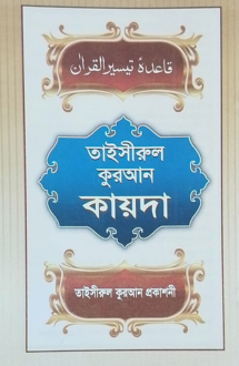 তাইসীরুল কুরআন কায়