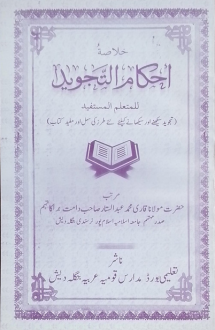 আহকামুত তাজভীদ (উর�
