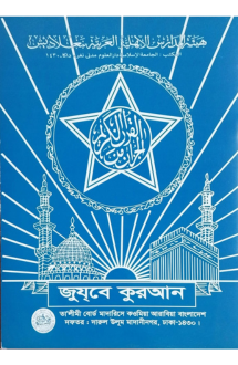 জুযবে কুরআন