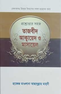 প্রশ্নোত্তরে সহজ ত