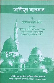 তালীমুল আতফাল বা ছ�
