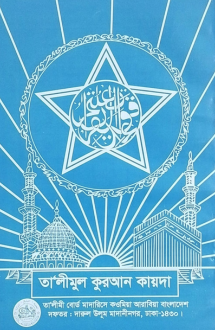 তালীমুল কুরআন কায়দ