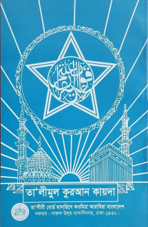 তালীমুল কুরআন কায়দ