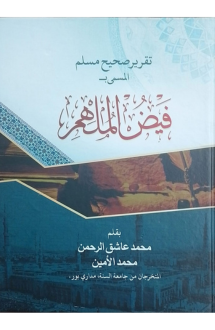 ফয়জুল মুলহিম (তাকর�