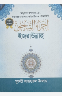 ইজরাউন্নাহু