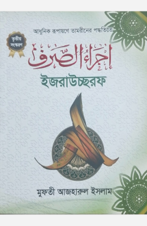 ইজরাউচ্ছরফ