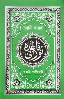 নূরানী কায়দা (নরমা�