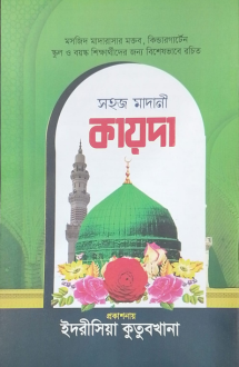 সহজ মাদানী কায়দা