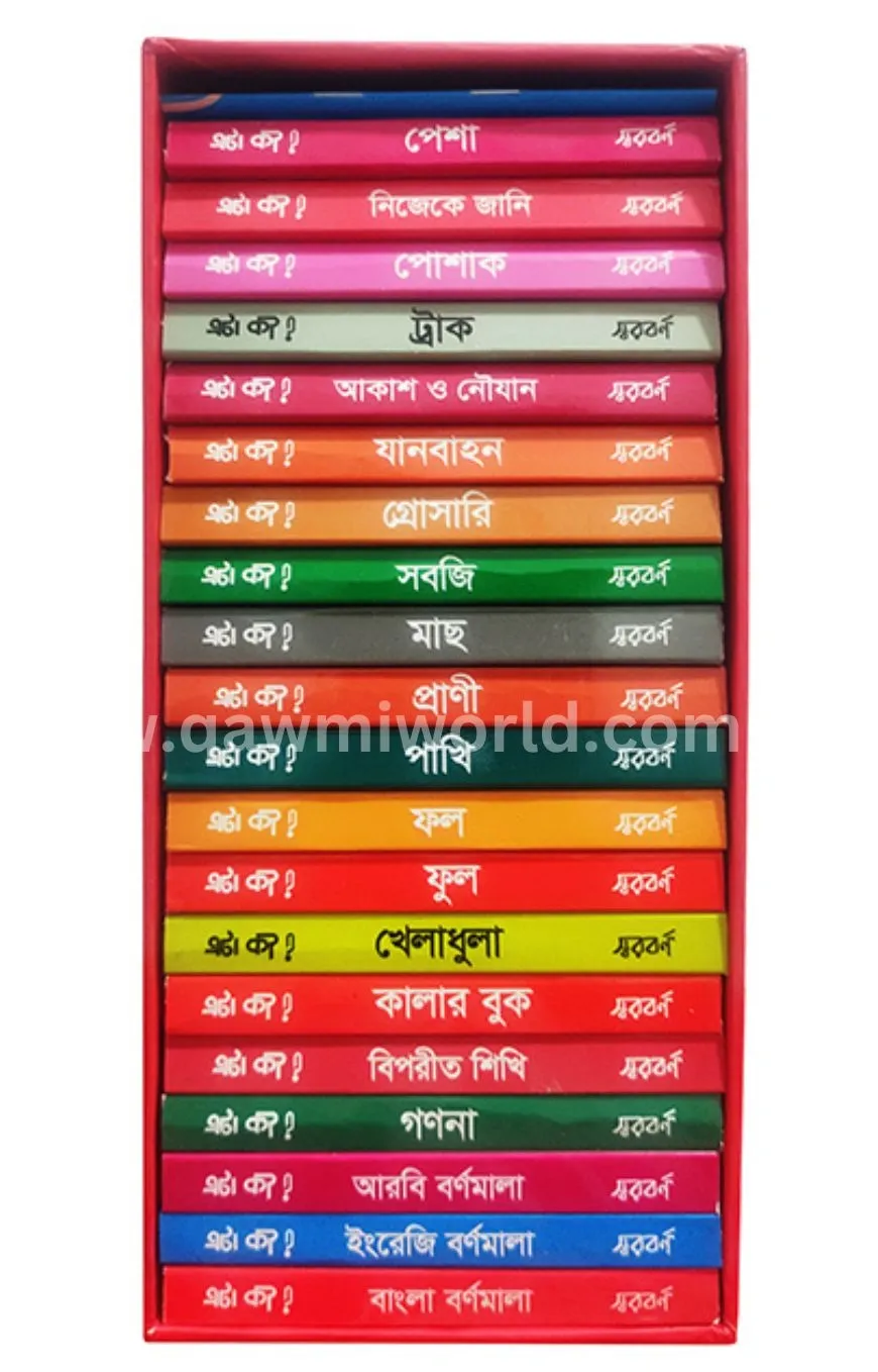 ‘এটা কী’ সিরিজ (২০ট