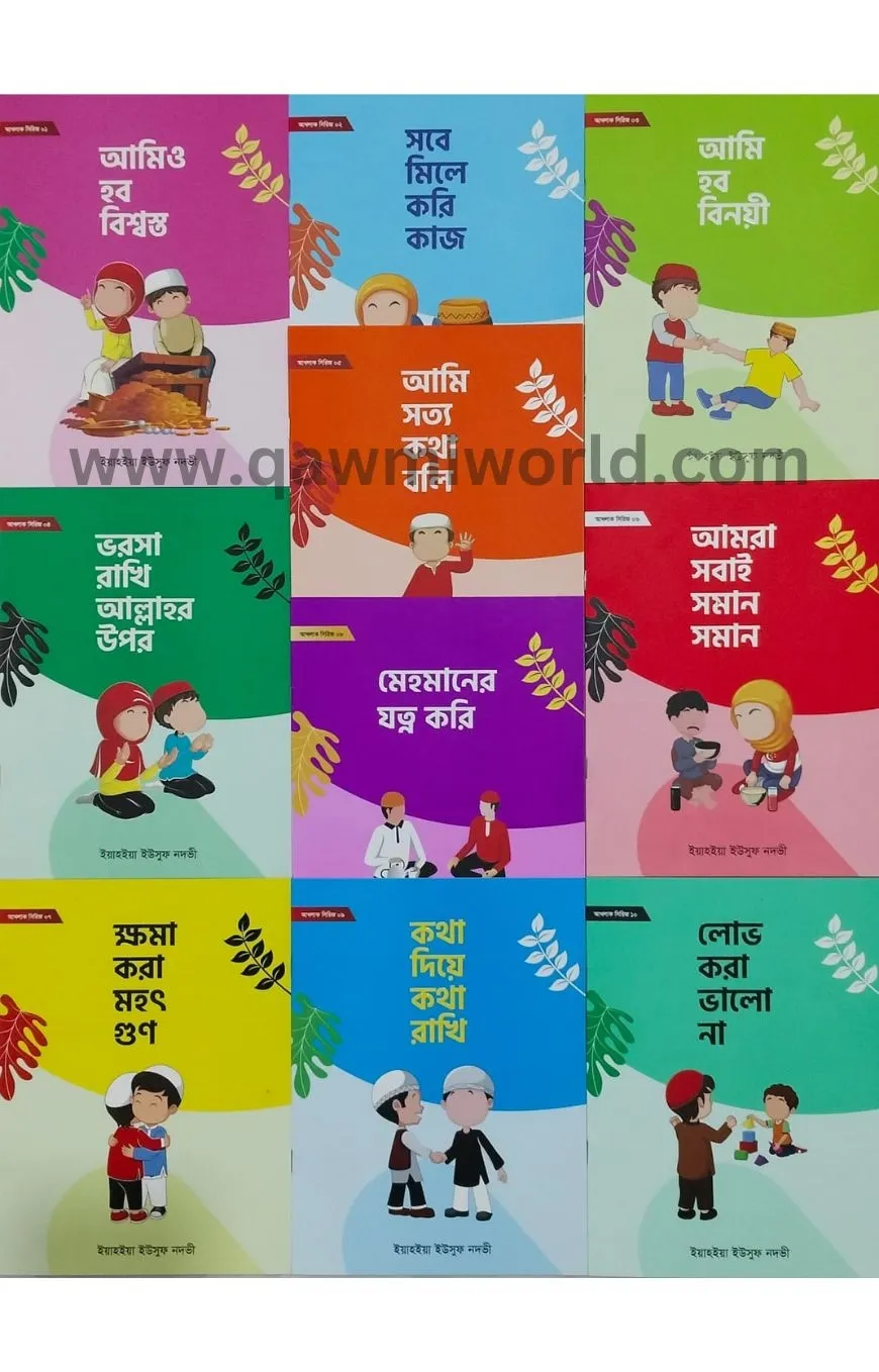 আখলাক সিরিজ (স্বরব�