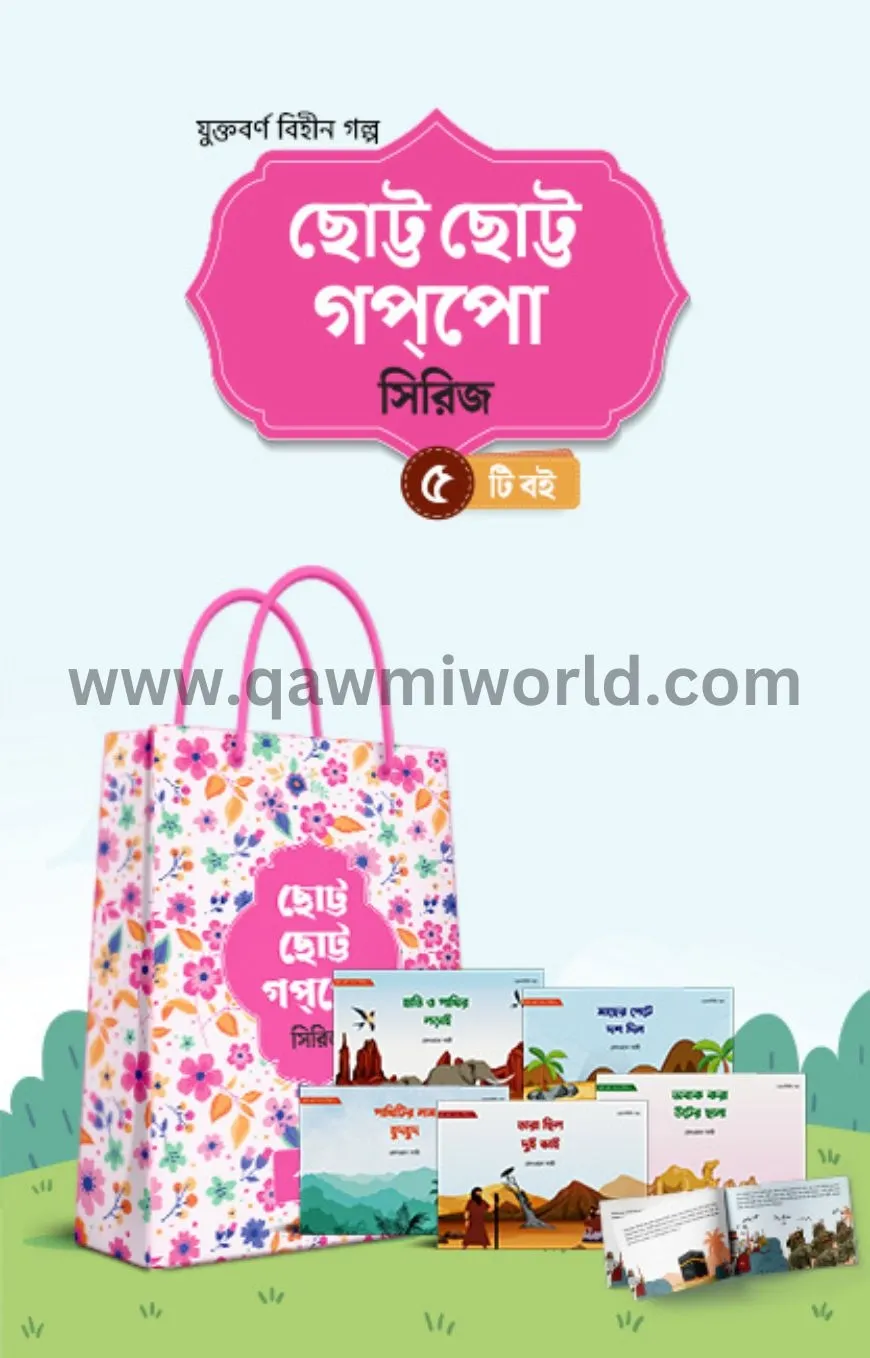 ছোট্ট ছোট্ট গপপো স�