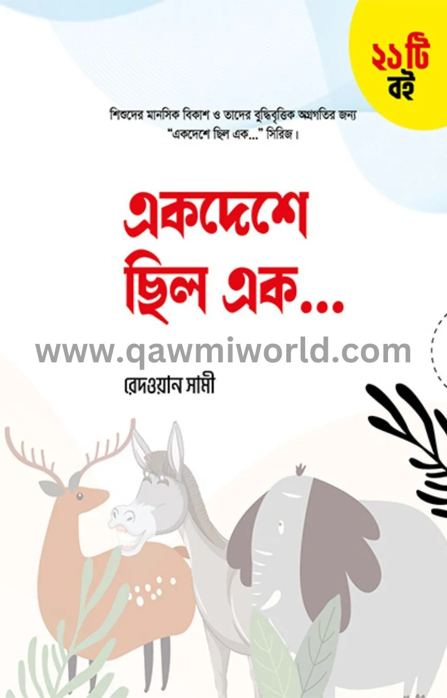 একদেশে ছিল এক... সির�
