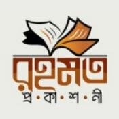 রহমত প্রকাশনী