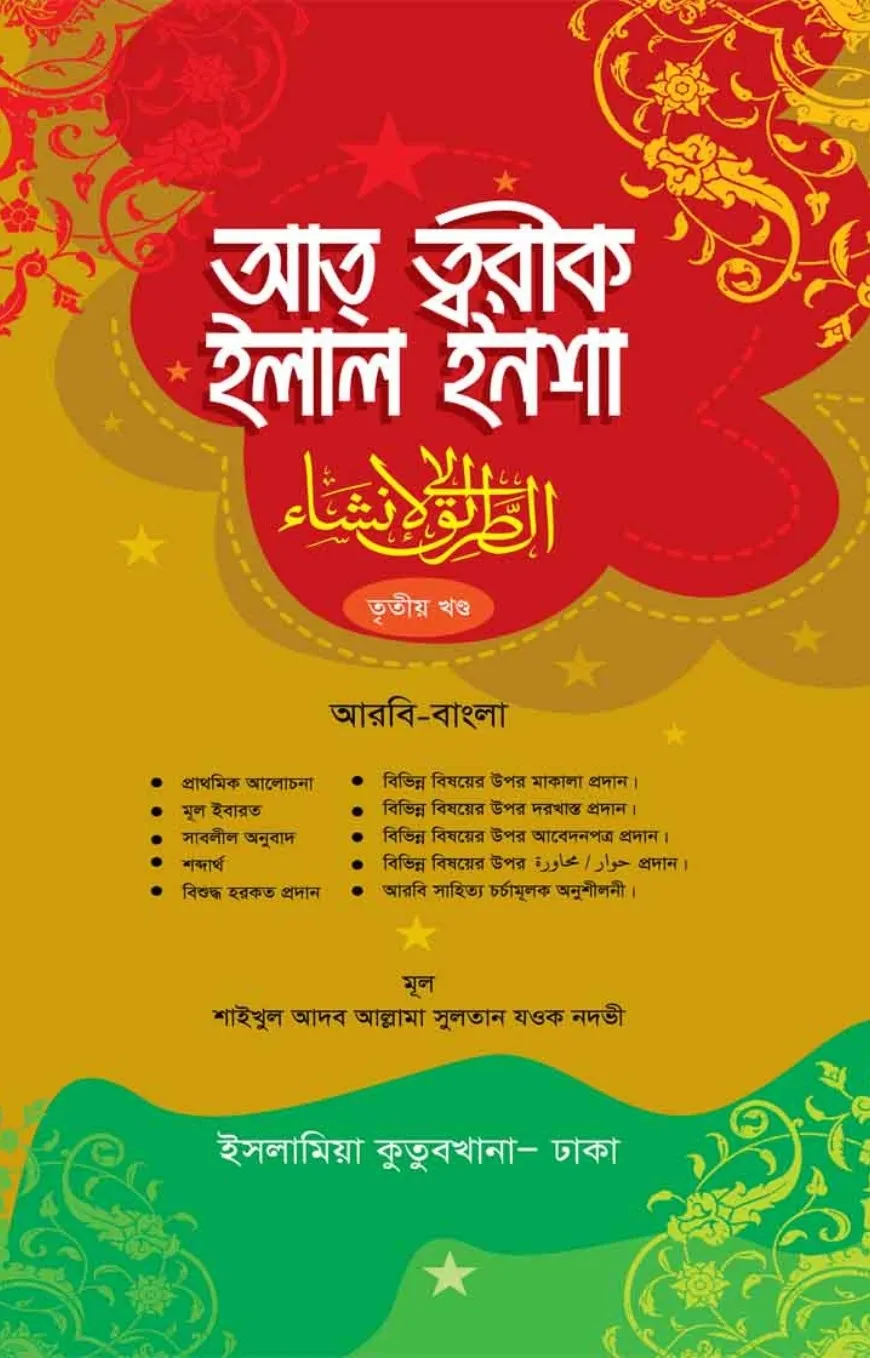 আতত্বরীকু ইলাল ইনশ