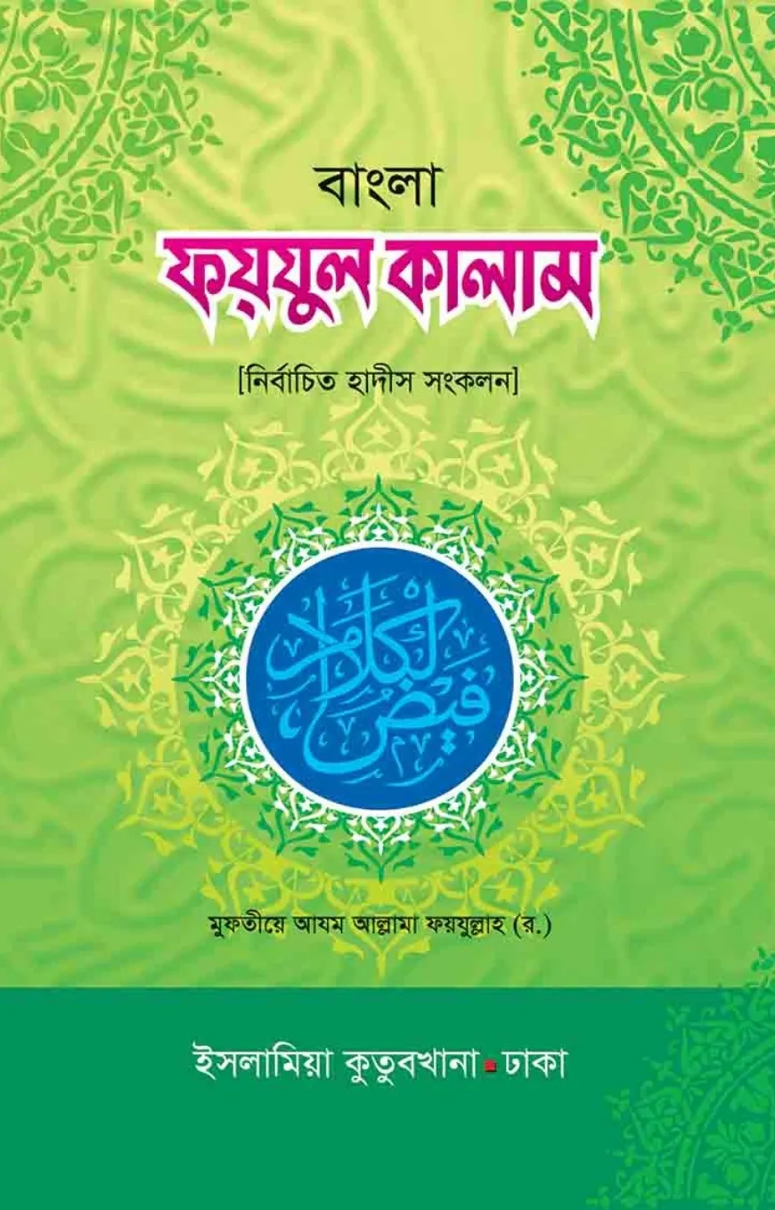 ফয়যুল কালাম আরবী-ব