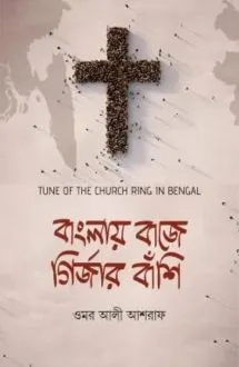 বাংলায় বাজে গির্জা