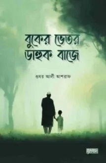 বুকের ভেতর ডাহুক ব�