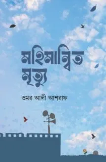 মহিমান্বিত মৃত্যু