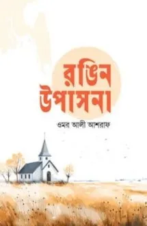 রঙিন উপাসনা