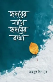 হৃদয়ের সাথে হৃদয়ের