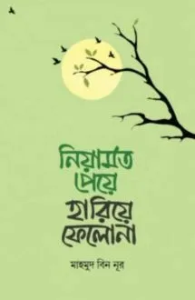 নিয়ামত পেয়ে হারি