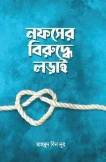 নফসের বিরুদ্ধে লড়া