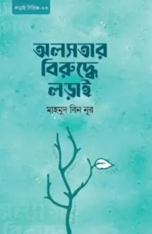 অলসতার বিরুদ্ধে লড়