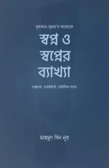 স্বপ্ন ও স্বপ্নের �