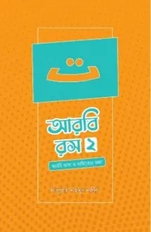 আরবি রস - ২