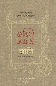 কবিতাসমগ্র আলি ইবন