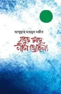 নীল পৃথিবীর সবুজ আ�