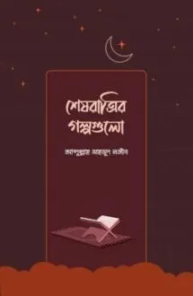 শেষরাত্রির গল্পগু�