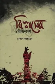 বিশ্বাসের যৌক্তিক�