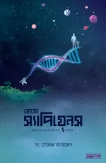 হোমো স্যাপিয়েনস : র�