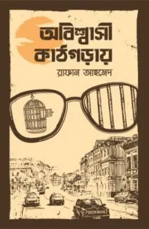 অবিশ্বাসী কাঠগড়ায়